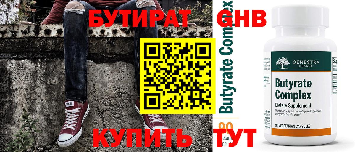 Егорьевск  Бутират BDO 33%  Бутират  Вход с VPN 