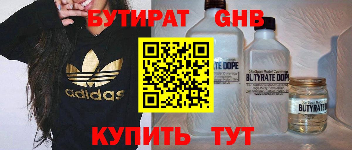 Бутират жидкий экстази Егорьевск