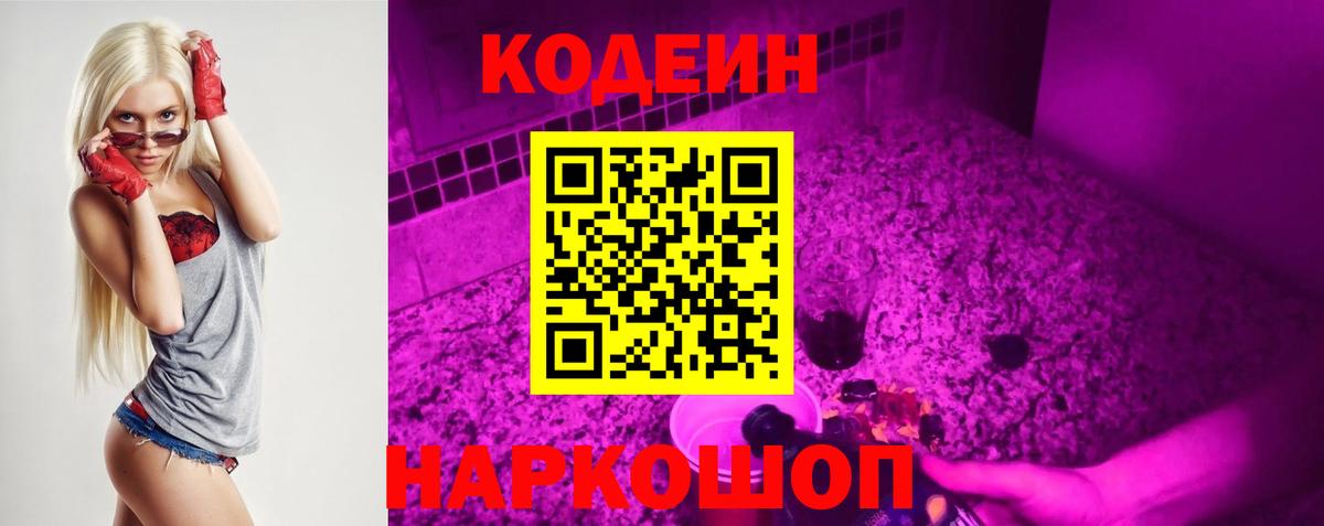 Кодеин Purple Drank  Вход с VPN  Егорьевск 
