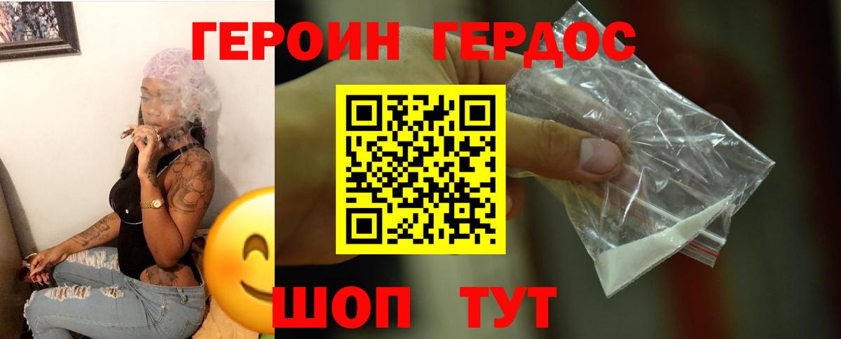 ГЕРОИН хмурый Егорьевск
